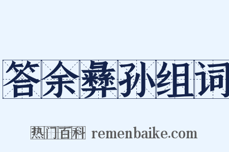 答余彝孙组词是什么意思的图片